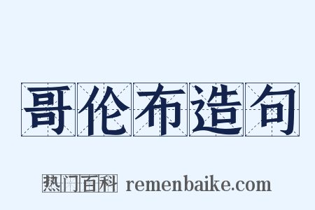 哥伦布造句是什么意思的图片